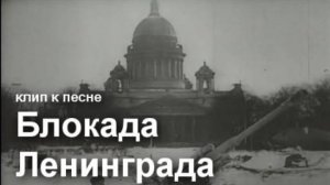 Авторская песня "Блокада Ленинграда"