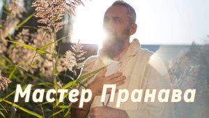 Сдача, Пробуждение, Просветление. Сборник 3. Мастер Пранава