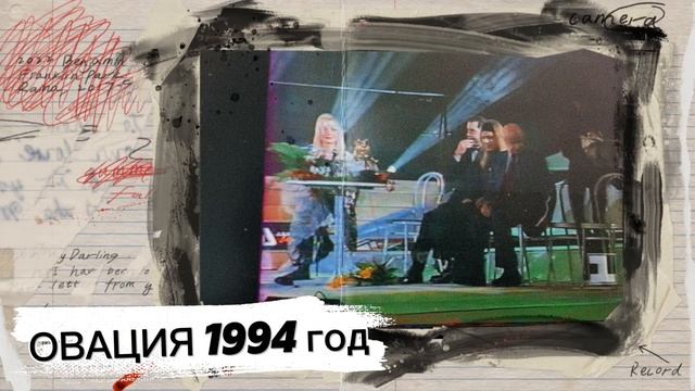 СКАНДАЛ НА ПРЕМИИ ОВАЦИЯ 1994 / НАТАША КОРОЛЁВА ИГОРЬ НИ?
