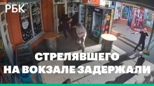 Стрелявшего на вокзале в городе Россошь Воронежской области задержали