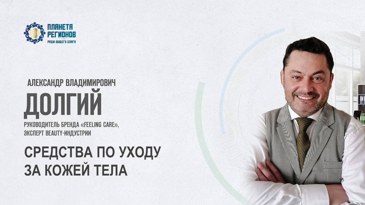 Долгий А.В. «СРЕДСТВА ПО УХОДУ ЗА КОЖЕЙ ТЕЛА» 20.05.25