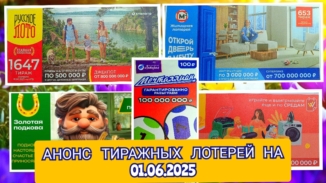 АНОНС РУССКОЕ ЛОТО 1646,1647 ТИРАЖ,ЖИЛИЩНАЯ ЛОТЕРЕЯ 653,ЗОЛОТАЯ ПОДКОВА 509,МЕЧТАЛЛИОН 141