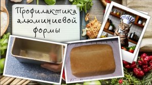 Профилактика алюминиевой формы от прилипания