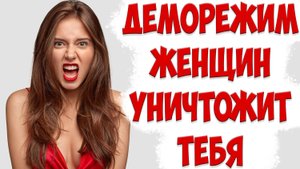 В ЧЕМ ОПАСНОСТЬ ДЕМОРЕЖИМА ЖЕНЫ. КАК РАСПОЗНАТЬ ДЕМО РЕЖИМ ЖЕНЩИНЫ И ПРОТИВОСТОЯТЬ ЕМУ В ОТНОШЕНИЯХ