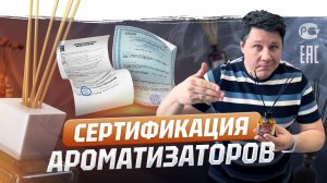 Сертификация ароматизаторов для дома и авто