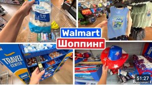 США ВЛОГ У МЕНЯ ПРОСТО НЕТ ВЫБОРА! ШОПИНГ В Walmart!