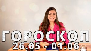 Гороскоп на неделю с 26 Мая по 1 Июня 2025