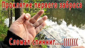 "Проклятие первого заброса! 30 лет спустя на  лесном озере. Рыбалка на ультралайт......"