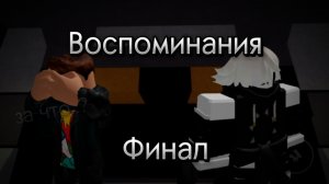 Фильм «Воспоминания» 4 часть