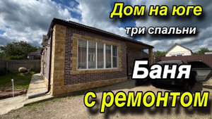 Дом на Юге с ремонтом/ три спальни/ Баня!!! Участок 10 соток