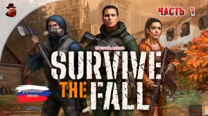 Survive the Fall - Прохождение #1