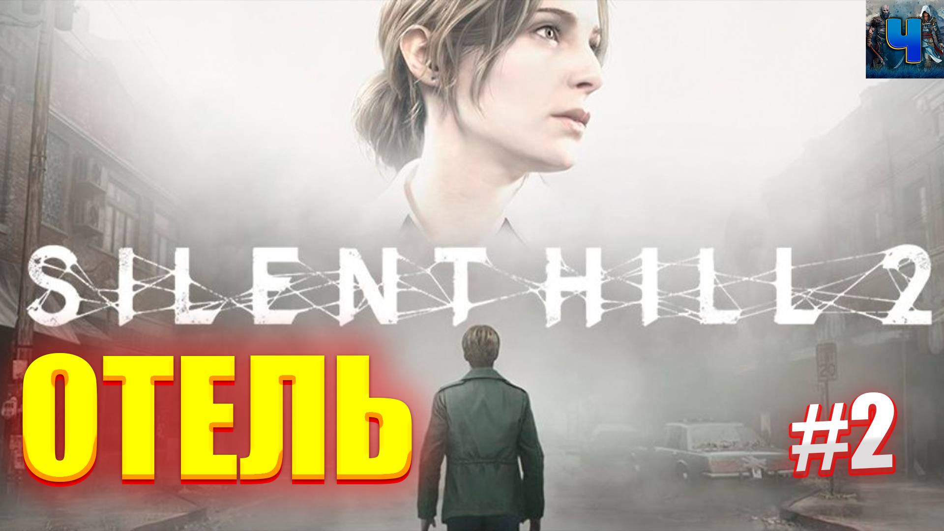 Silent Hill 2 Remake/Обзор/Полное Прохождение #2/Отель