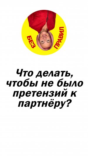 Что делать, чтобы не было претензий к партнёру?