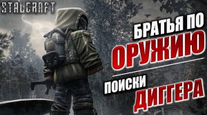 БРАТЬЯ ПО ОРУЖИЮ, ПОИСКИ ДИГГЕРА | Сталкер | Сталкрафт / STALCRAFT | #40