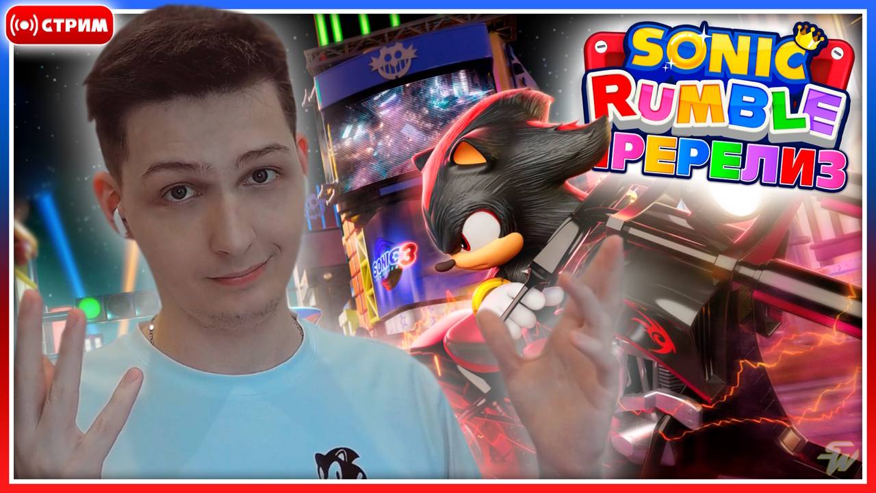 🔴СОБЫТИЕ "СОНИК 3 В КИНО"! | Sonic Rumble Пре-Релиз [Запись Стрима] #соник #sonic #sonicrumble