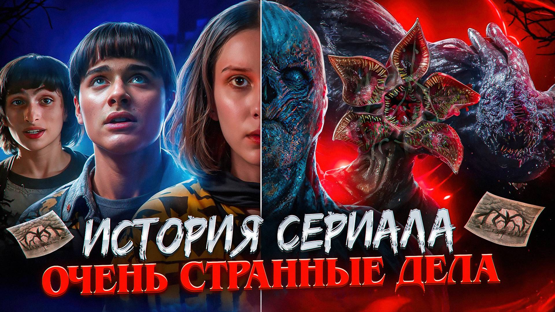 ОЧЕНЬ СТРАННЫЕ ДЕЛА: О ЧЁМ БЫЛ СЕРИАЛ? | ИСТОРИЯ СЕРИАЛА ОЧЕНЬ СТРАННЫЕ ДЕЛА