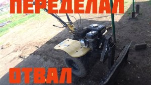 Снова переделал отвал на мотоблоке.