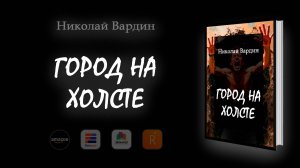 Город на холсте. Буктрейлер