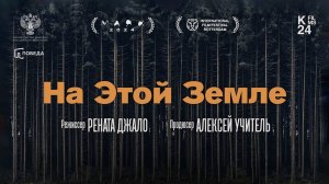 На этой земле (2024) трейлер
