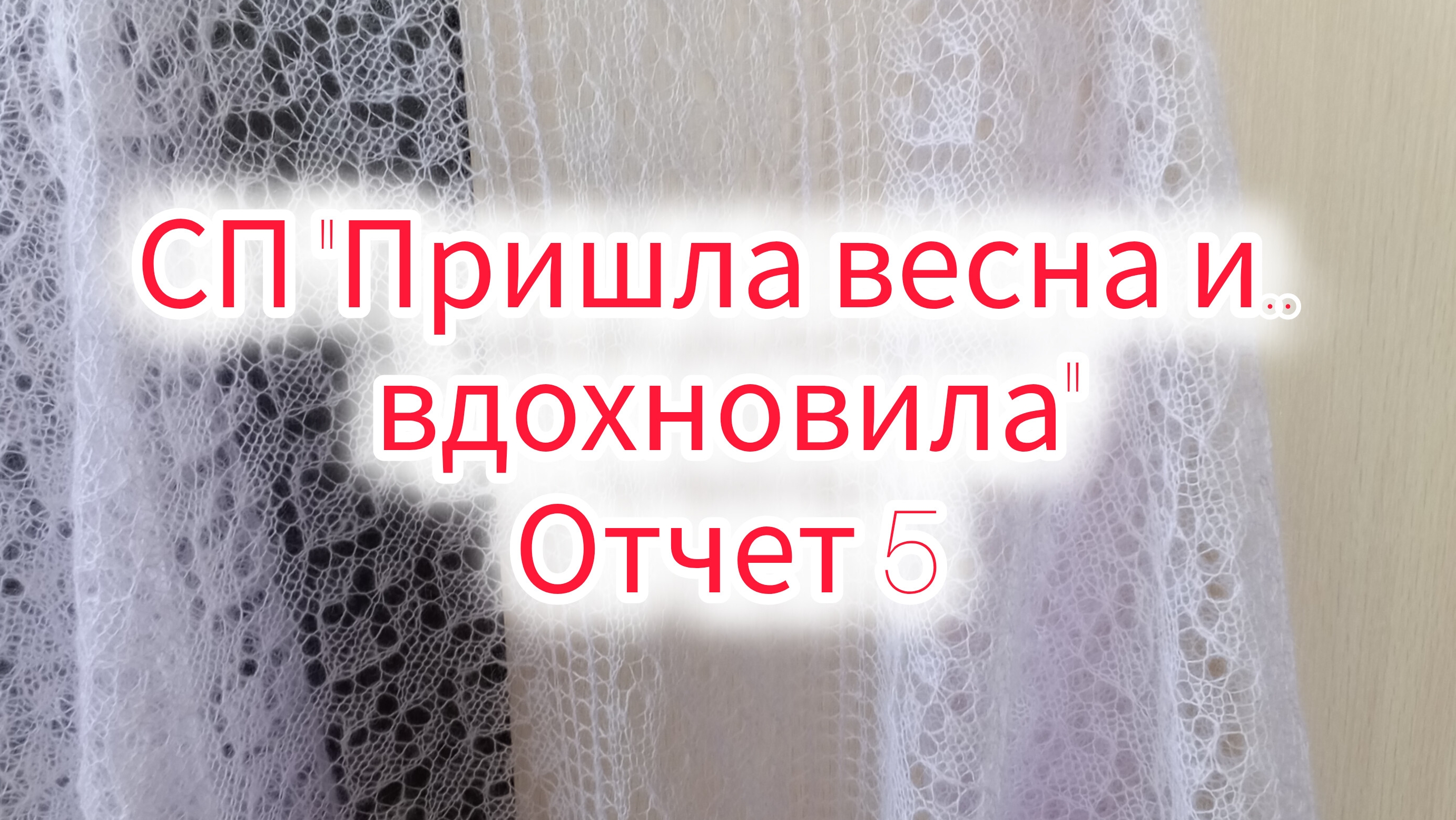 СП " Пришла весна и..вдохновила " Отчет5