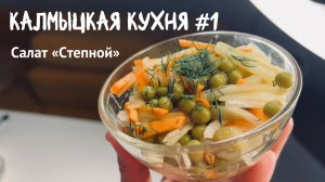 Калмыцкая кухня #1. Салат СТЕПНОЙ