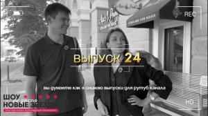 Как стать блогером. Выпуск 24. Шоу новые звезды. Александр - студент, доктор или блогер?