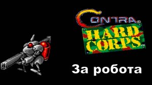 Contra Hard Corps \ Sega\ Русская версия \ Часть#2