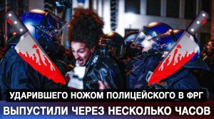 Ударившего ножом полицейского в ФРГ выпустили через несколько часов