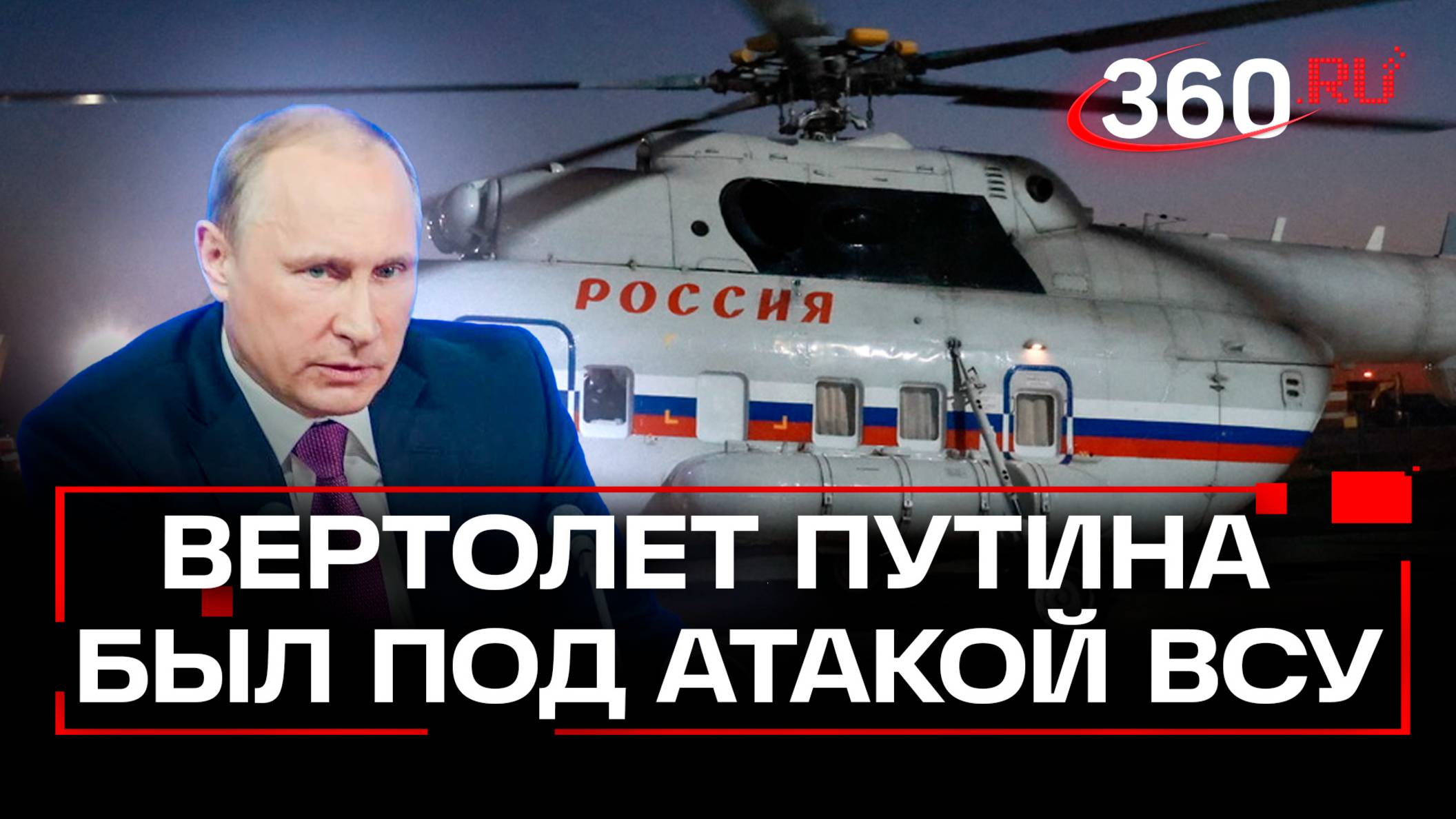 Вертолет Владимира Путина попал под атаку ВСУ в Курской области