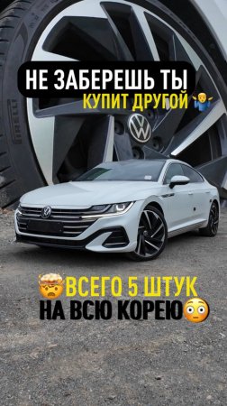 НЕ КУПИЛ ТЫ - КУПИТ КТО-ТО ДРУГОЙ😉 VOLKSWAGEN ARTEON🇰🇷
