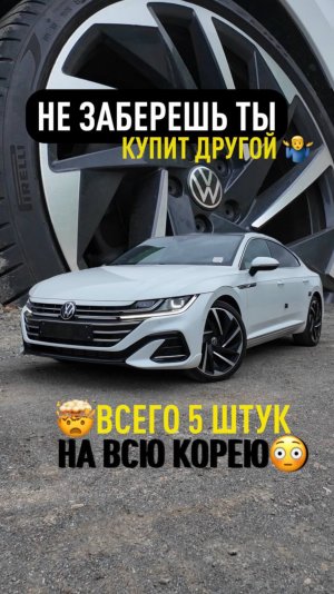 НЕ КУПИЛ ТЫ - КУПИТ КТО-ТО ДРУГОЙ😉 VOLKSWAGEN ARTEON🇰🇷