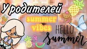 Отдыхаем на вилле 🤗🥰