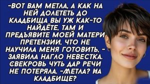 Вот вам метла, а как на ней долететь до кладбища вы уж как-то найдёте, - заявила невестка свекрови