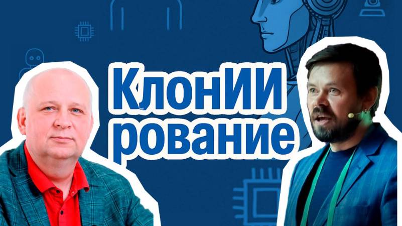 КлонИИрование фасилитатора Рома Куковякина 2025-05-24