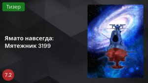Ямато навсегда: Восстание 3199 2024 - Тизер
