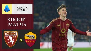 Торино - Рома обзор матча