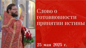 Слово о готовновности принятии истины.mp4