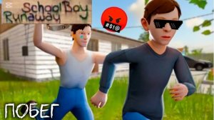 СБЕГАЮ ОТ ЗЛЫХ РОДИТЕЛЕЙ В SCHOOLBOY RUNAWAY!