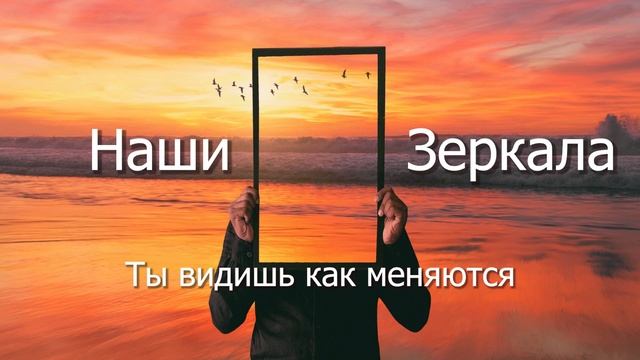 НАШИ ЗЕРКАЛА смотреть онлайн