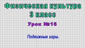 Физическая культура 3 класс (Урок№16 - Подвижные игры.)