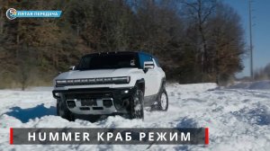 GMC Hummer | Краб Режим