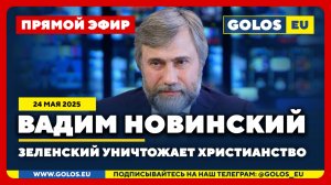 🔴 Вадим Новинский: Зеленский уничтожает христианство в Украине на деньги США (24.05.2025)