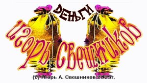 Игорь Свешников - Деньги