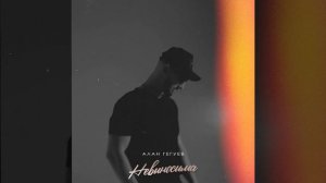 Невыносима