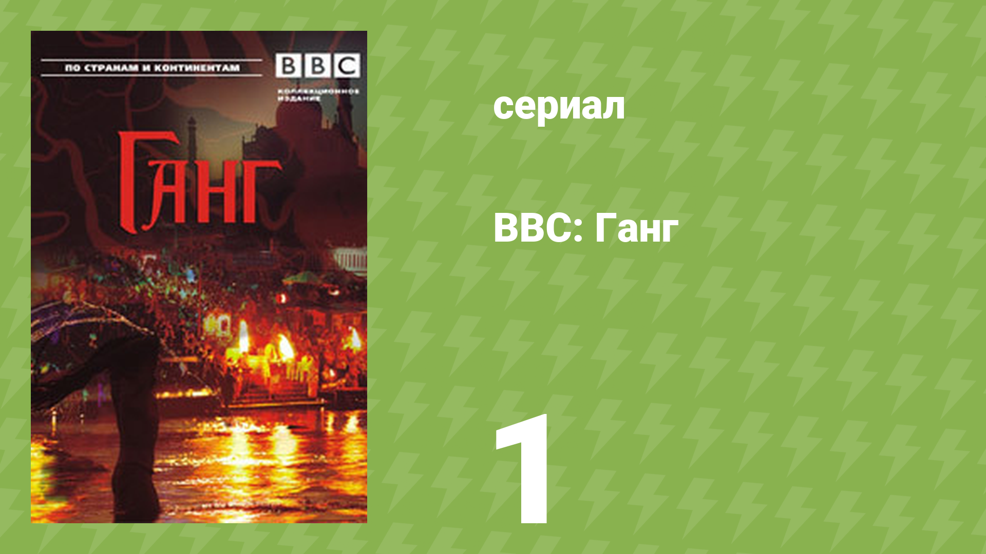 BBC: Ганг 1 серия «Дитя гор» (документальный сериал, 2007)