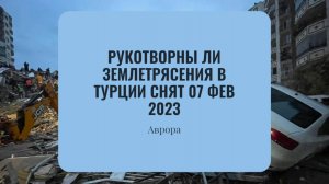 #Аврора #гадание Рукотворны ли землетрясения в Турции