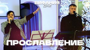ПРОСЛАВЛЕНИЕ 25.05.2025