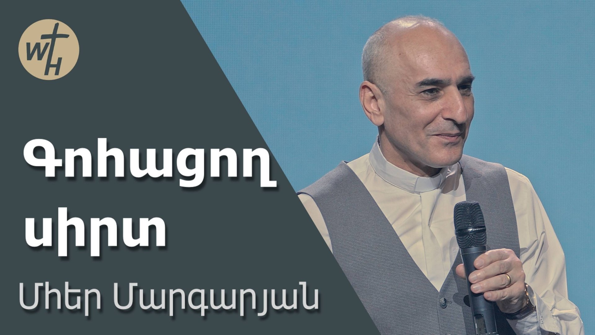 Գոհացող  սիրտ  Gohatsogh sirt  Մհեր Մարգարյան  24.05.2025