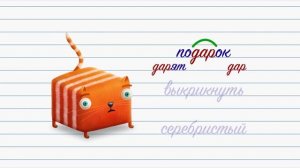 Развлечёба. Русский язык. Про однокоренные слова