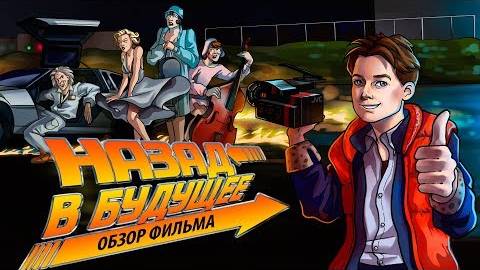 Назад в будущее (смешной обзор фильма)